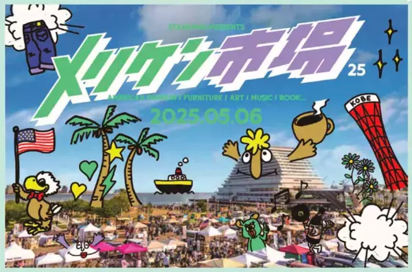 神戸メリケンパークでメリケンわんダーパーク2025春　開催