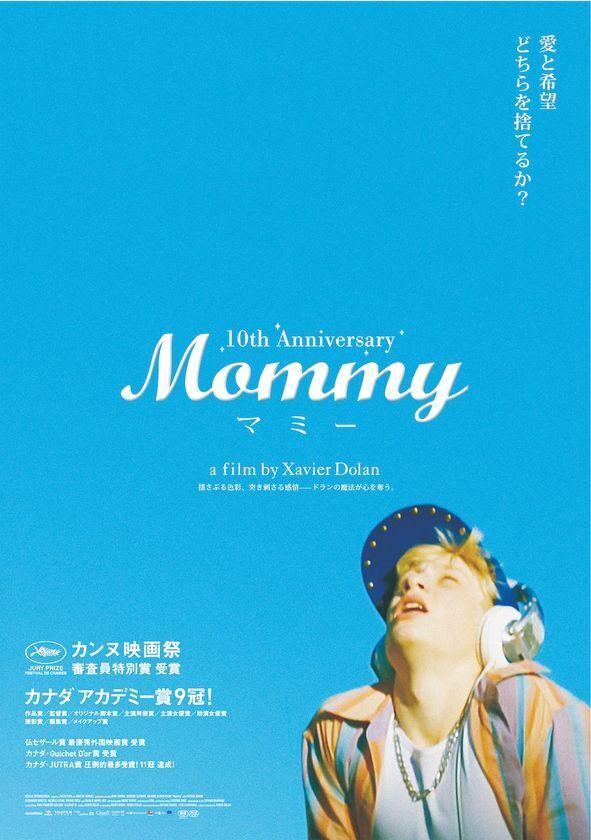 世界中の映画祭を総なめにした映画『MOMMY／マミー』　日本公開10周年を記念し5/2より期間限定リバイバル上映決定！