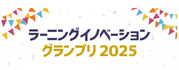 【応募受付中】あなたの研究が教育の未来を変える　教育のデジタル化を推進する株式会社イーラーニング、「ラーニングイノベーショングランプリ2025」に協賛