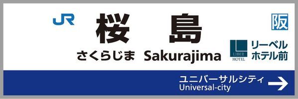 『リーベルホテル大阪』　大阪・関西万博のアクセスルート桜島駅に「駅名標を活用した広告」を4月10日より掲出開始