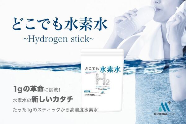 水に溶かすだけでどこでも・手軽に高濃度水素水が完成！新発想「どこでも水素水」の先行予約販売をCAMPFIREで開始