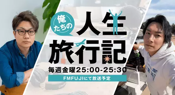 登録者240万人超のYouTuberジョーブログがラジオMCに初抜擢！FM FUJIにてラジオ番組「俺たちの人生旅行記」が4月4日(金)からオンエア開始！