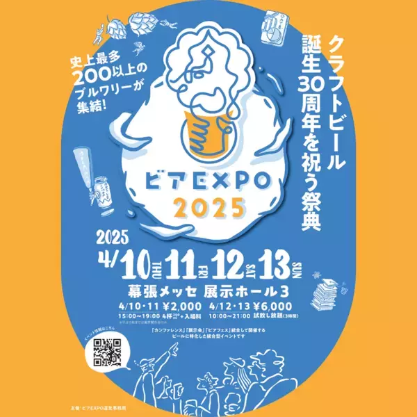 食パンのミミからつくったサスティナブルなクラフトビールを「ビアEXPO2025」(4月10日～4月13日開催)に出展！