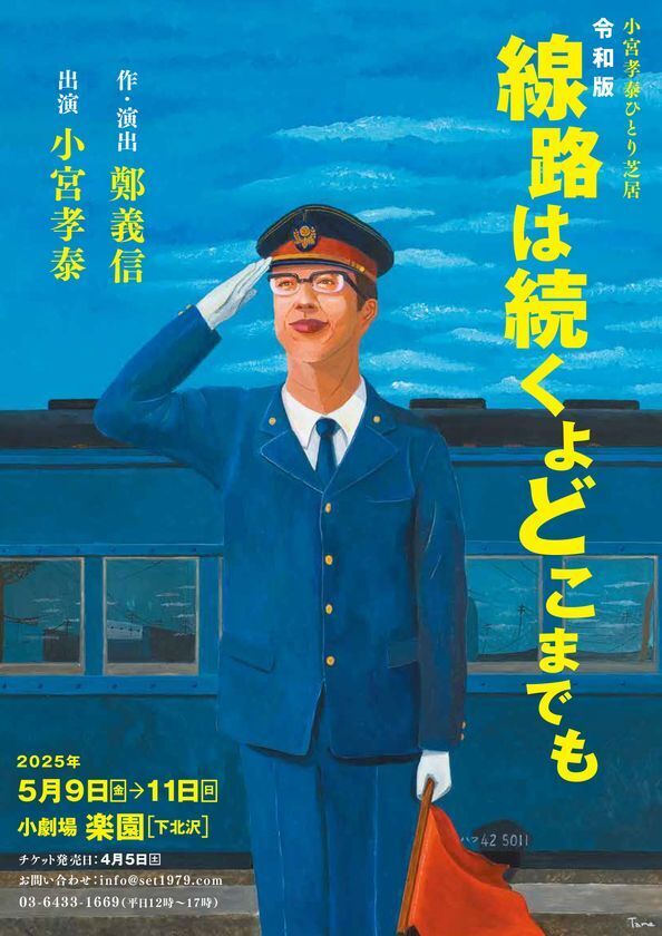 作・演出：鄭義信　出演：小宮孝泰「令和版　線路は続くよどこまでも」5月9日より上演決定！