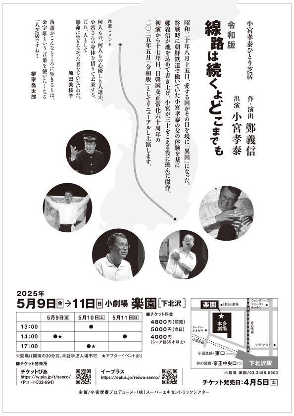 作・演出：鄭義信　出演：小宮孝泰「令和版　線路は続くよどこまでも」5月9日より上演決定！