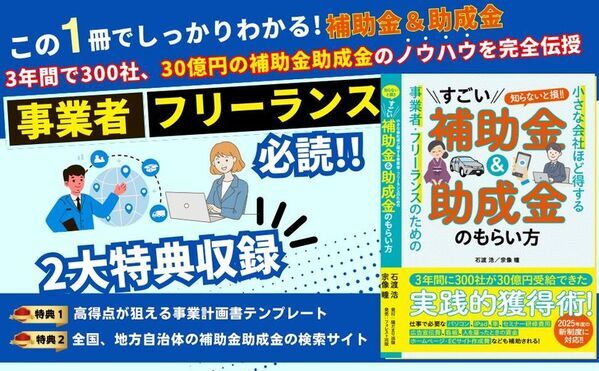補助金・助成金の活用で事業を強くする！『小さな会社ほど得する 事業者・フリーランスのためのすごい補助金＆助成金のもらい方』が2025年3月24日に発売