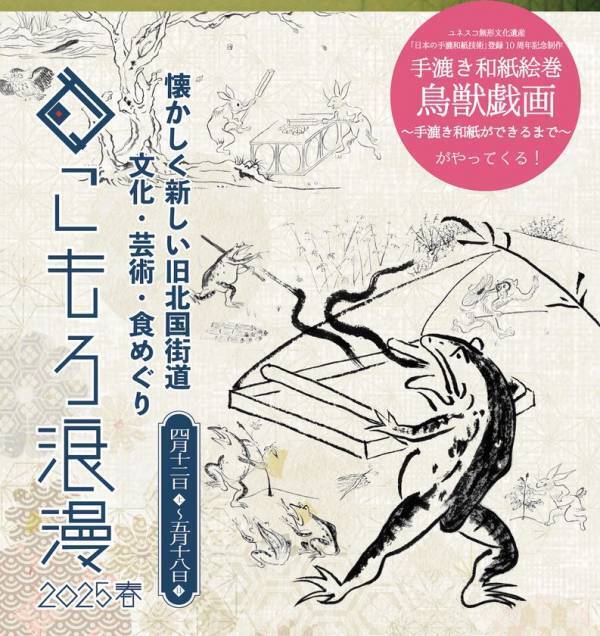 手漉き和紙絵巻「鳥獣戯画～手漉き和紙ができるまで～」が長野県小諸市に！まちなか回遊イベント「こもろ浪漫2025春」4/12～開催