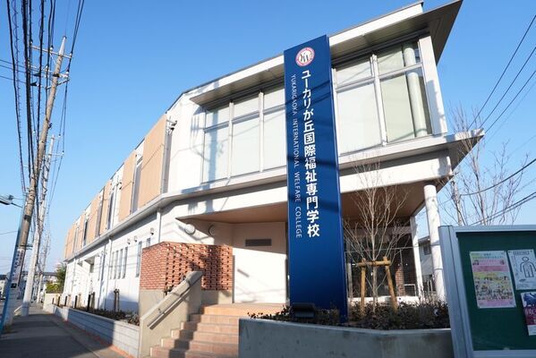 千葉県・ユーカリが丘駅前に介護、保育人材を育成する「ユーカリが丘国際福祉専門学校」が開校　2025年4月3日に実施された開校式典の様子を公開