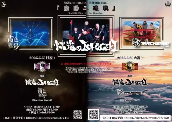 結成21年目、快進のICHIGEKIが2days単独公演を開催　オープニングゲストに青色壱号、トラケミストが参加決定