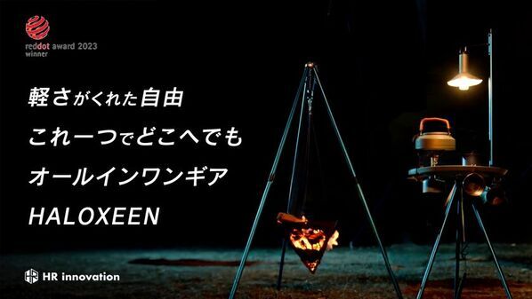 アウトドアの常識を覆す、多機能キャンプギア「HALOXEEN」“Makuake”にてプロジェクトを4月29日まで実施