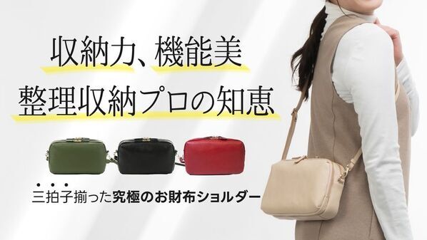 ＜整理収納のプロ完全監修＞お財布機能付き本革ショルダー『Ritta Carry vita wallet bag』の2度目となる先行販売をCreema SPRINGSでスタート！