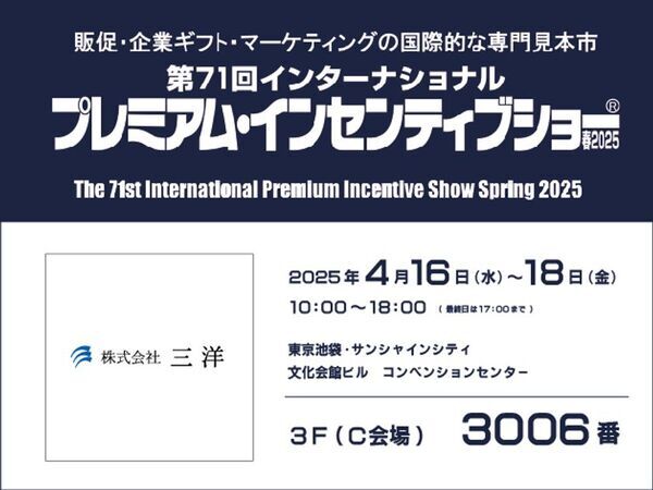 「第71回 プレミアム・インセンティブショー春2025」にてBtoB向けOEM推し活グッズを出展！～企業・ブランドの新たな販促・商品展開を支援～
