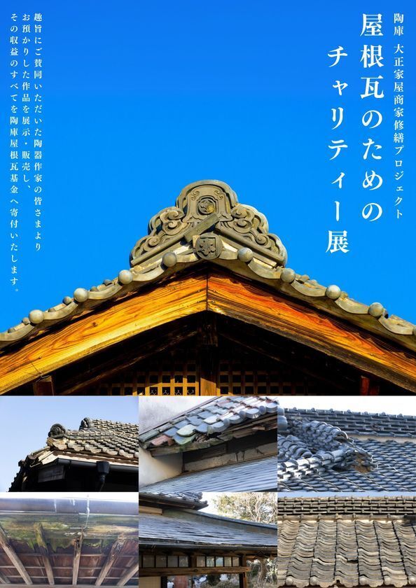 「屋根瓦のためのチャリティー展」開催！益子の文化財を支えるクラウドファンディングと連動企画