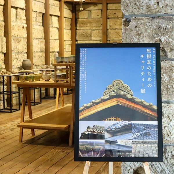「屋根瓦のためのチャリティー展」開催！益子の文化財を支えるクラウドファンディングと連動企画