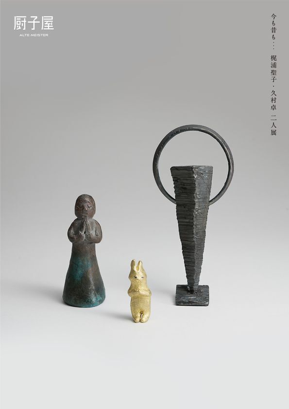 美術家2人による心のかたち「今も昔も…梶浦聖子・久村卓 二人展」4月26日(土)開催