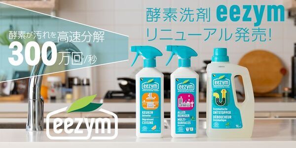 洗浄力に驚く、サステナブル！ベルギー発ナチュラル酵素洗剤「eezym」をリニューアル発売