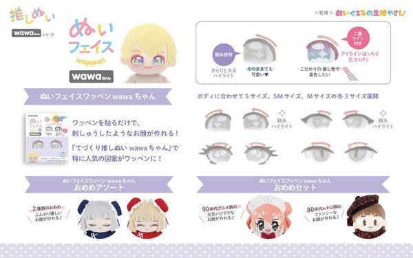 清原「推しぬい」ブランドが2025年春に新商品を発売！シリーズ累計15万部突破の人気作家監修「wawaちゃん」シリーズが新たに仲間入り