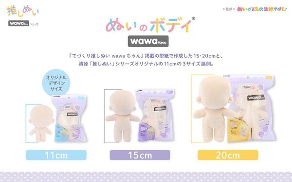 清原「推しぬい」ブランドが2025年春に新商品を発売！シリーズ累計15万部突破の人気作家監修「wawaちゃん」シリーズが新たに仲間入り