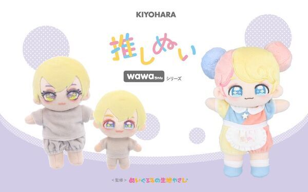 清原「推しぬい」ブランドが2025年春に新商品を発売！シリーズ累計15万部突破の人気作家監修「wawaちゃん」シリーズが新たに仲間入り