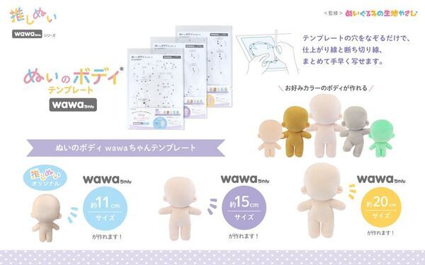 清原「推しぬい」ブランドが2025年春に新商品を発売！シリーズ累計15万部突破の人気作家監修「wawaちゃん」シリーズが新たに仲間入り