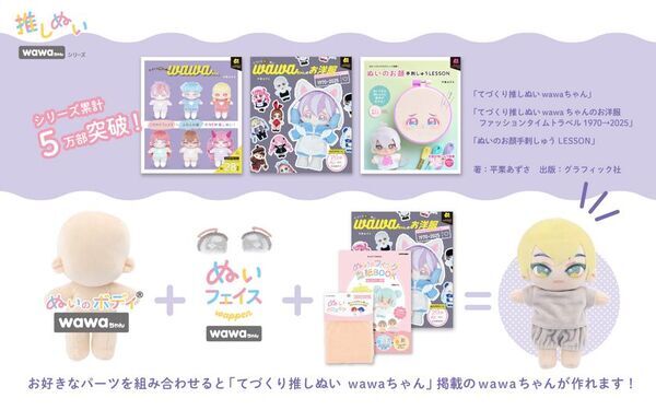 清原「推しぬい」ブランドが2025年春に新商品を発売！シリーズ累計15万部突破の人気作家監修「wawaちゃん」シリーズが新たに仲間入り