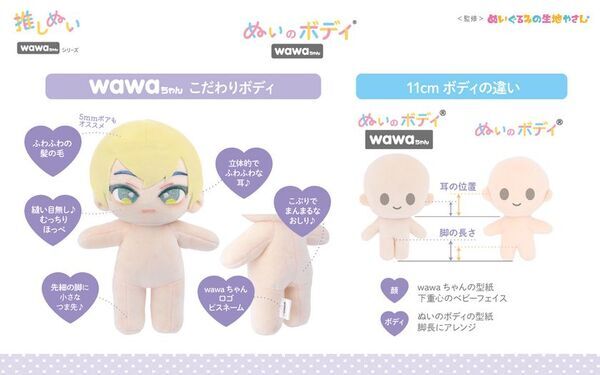 清原「推しぬい」ブランドが2025年春に新商品を発売！シリーズ累計15万部突破の人気作家監修「wawaちゃん」シリーズが新たに仲間入り
