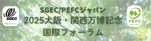 大阪・関西万博で使用される木材の環境配慮についての国際フォーラムを5月12日に開催