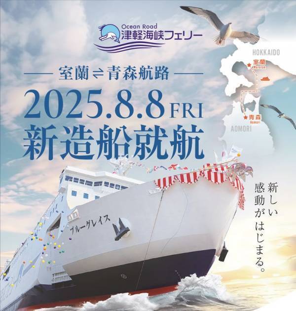 2025年8月8日より「室蘭～青森航路」に新造船登場！「ブルーグレイス」デビュー！(認可申請中)