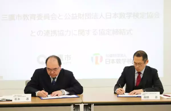 日本数学検定協会、三鷹市教育委員会との連携協力に関する協定を締結