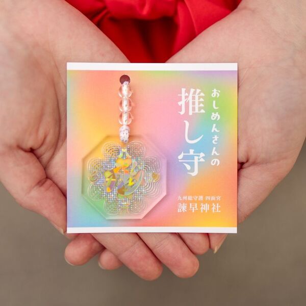 美しく輝く「推し守」誕生！／推し活に尊いご加護を｜諫早神社
