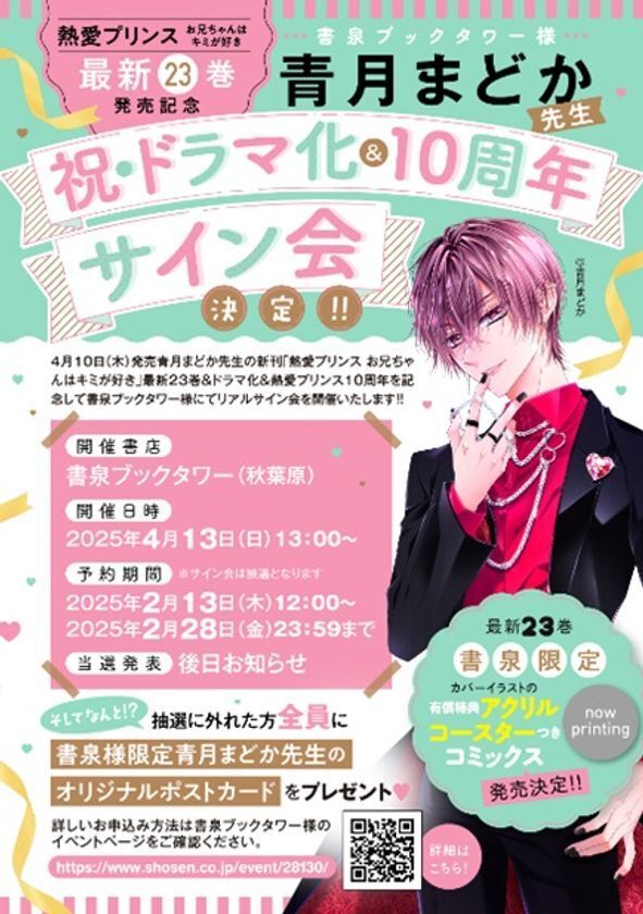 250万部突破＆TVドラマ放送中　W主演：杢代和人(原因は自分にある。)松井奏(IMP.)で話題沸騰！『熱愛プリンス お兄ちゃんはキミが好き』(著：青月まどか)最新23巻2025年4月10日(木)発売！約2分の特典ボイス付き！【cv江口拓也さん】