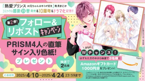 250万部突破＆TVドラマ放送中　W主演：杢代和人(原因は自分にある。)松井奏(IMP.)で話題沸騰！『熱愛プリンス お兄ちゃんはキミが好き』(著：青月まどか)最新23巻2025年4月10日(木)発売！約2分の特典ボイス付き！【cv江口拓也さん】