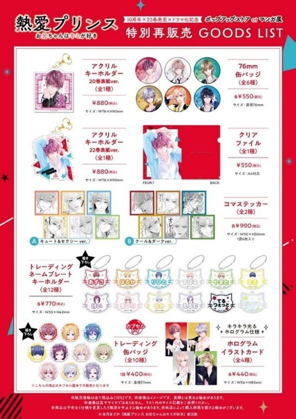 250万部突破＆TVドラマ放送中　W主演：杢代和人(原因は自分にある。)松井奏(IMP.)で話題沸騰！『熱愛プリンス お兄ちゃんはキミが好き』(著：青月まどか)最新23巻2025年4月10日(木)発売！約2分の特典ボイス付き！【cv江口拓也さん】