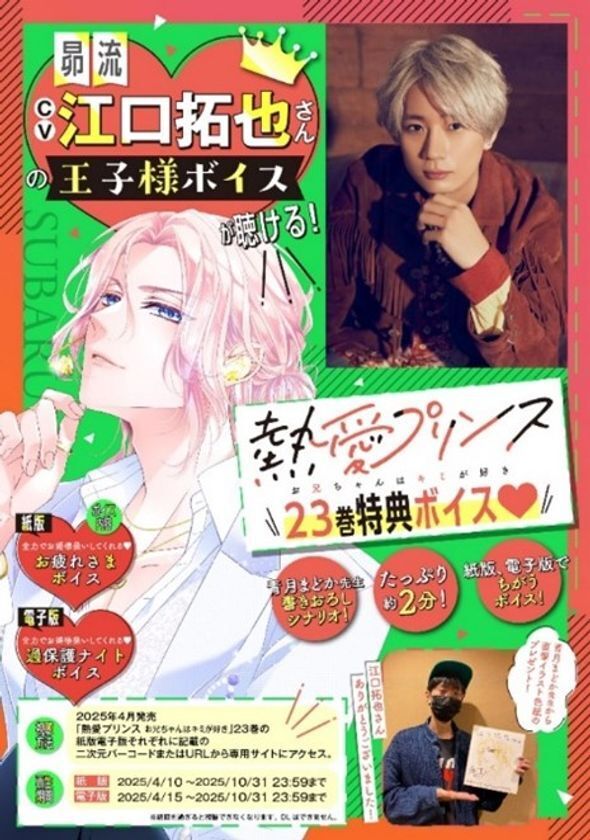 250万部突破＆TVドラマ放送中　W主演：杢代和人(原因は自分にある。)松井奏(IMP.)で話題沸騰！『熱愛プリンス お兄ちゃんはキミが好き』(著：青月まどか)最新23巻2025年4月10日(木)発売！約2分の特典ボイス付き！【cv江口拓也さん】