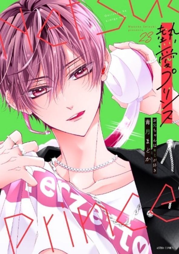 250万部突破＆TVドラマ放送中　W主演：杢代和人(原因は自分にある。)松井奏(IMP.)で話題沸騰！『熱愛プリンス お兄ちゃんはキミが好き』(著：青月まどか)最新23巻2025年4月10日(木)発売！約2分の特典ボイス付き！【cv江口拓也さん】