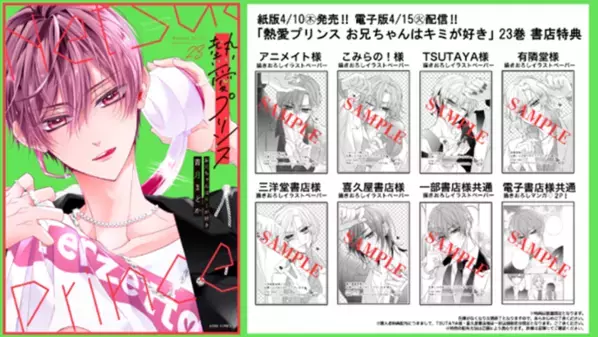 250万部突破＆TVドラマ放送中　W主演：杢代和人(原因は自分にある。)松井奏(IMP.)で話題沸騰！『熱愛プリンス お兄ちゃんはキミが好き』(著：青月まどか)最新23巻2025年4月10日(木)発売！約2分の特典ボイス付き！【cv江口拓也さん】