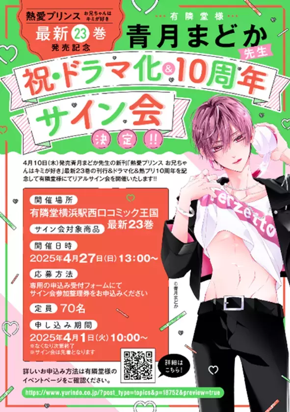 250万部突破＆TVドラマ放送中　W主演：杢代和人(原因は自分にある。)松井奏(IMP.)で話題沸騰！『熱愛プリンス お兄ちゃんはキミが好き』(著：青月まどか)最新23巻2025年4月10日(木)発売！約2分の特典ボイス付き！【cv江口拓也さん】