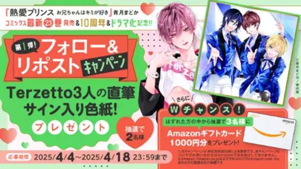 250万部突破＆TVドラマ放送中　W主演：杢代和人(原因は自分にある。)松井奏(IMP.)で話題沸騰！『熱愛プリンス お兄ちゃんはキミが好き』(著：青月まどか)最新23巻2025年4月10日(木)発売！約2分の特典ボイス付き！【cv江口拓也さん】