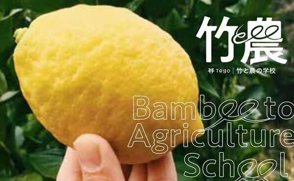生産現場で野菜・果物づくりを目指す実践型農業スクール「竹と農の学校」が広島県呉市下蒲刈島で4月5日開校