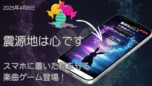 『灰に×りおん』から楽曲『震源地は心です』がテーマの“スマホに置いたものを守る”特設ブラウザゲームが4月8日公開！