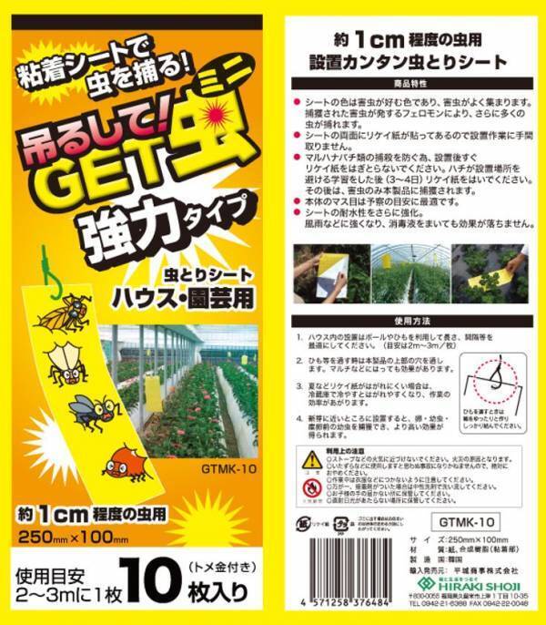 約1cm程度の害虫を強力捕獲！「吊るしてGET虫ミニ 強力タイプ」を5月1日に新発売