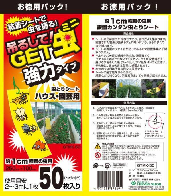 約1cm程度の害虫を強力捕獲！「吊るしてGET虫ミニ 強力タイプ」を5月1日に新発売