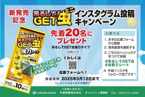 約1cm程度の害虫を強力捕獲！「吊るしてGET虫ミニ 強力タイプ」を5月1日に新発売