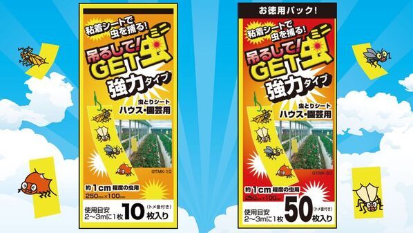約1cm程度の害虫を強力捕獲！「吊るしてGET虫ミニ 強力タイプ」を5月1日に新発売