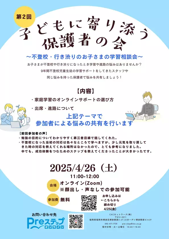 第1回では約50名の申し込み　不登校・行き渋りのお子さまの学習の悩みを共有する「第2回子どもに寄り添う保護者の会」オンラインで4月26日(土)に実施