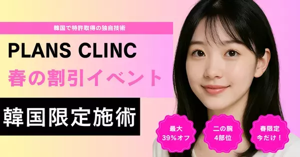 春の「二の腕完成パッケージ」特別イベント開催！