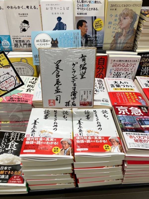 売り切れ書店続出！社会問題に鋭く斬り込んだ『読む。生きるための読書』(養老孟司 著)が発売1週間で重版決定！