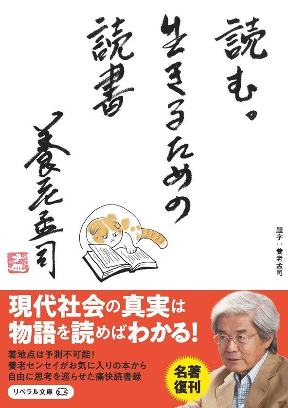 売り切れ書店続出！社会問題に鋭く斬り込んだ『読む。生きるための読書』(養老孟司 著)が発売1週間で重版決定！