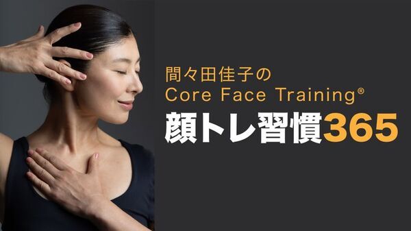 間々田佳子(表情筋研究家)のオンラインサロンがリニューアルオープン　365日の動画投稿で顔トレーニングの習慣化をサポート