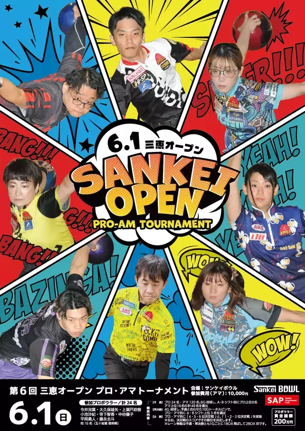 ≪関西のアマチュアボウラー必見≫プロボウラー総勢24名参加　ボウリング大会「三恵オープン」開催決定≪今年はアマチュア賞品が豪華に！≫